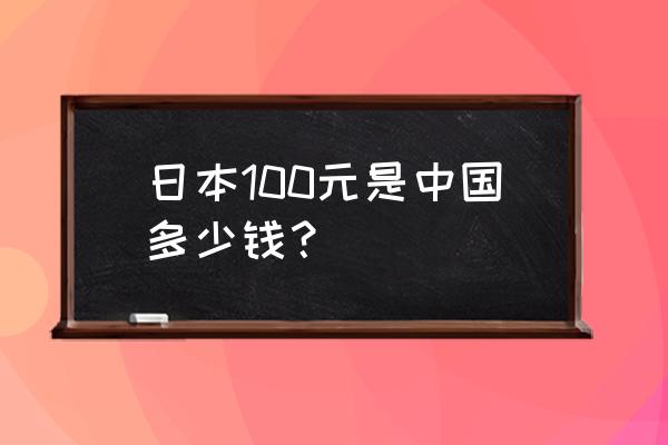 在日本使用支付宝怎么算汇率 日本100元是中国多少钱？