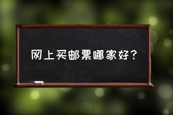 怎么在网上鉴别邮票 网上买邮票哪家好？