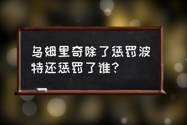 哈利波特魔法觉醒魔法电台用不了 乌姆里奇除了惩罚波特还惩罚了谁？