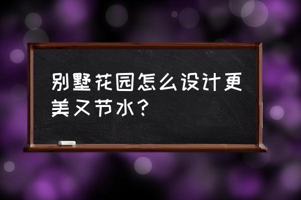 主景石放在哪里 别墅花园怎么设计更美又节水？