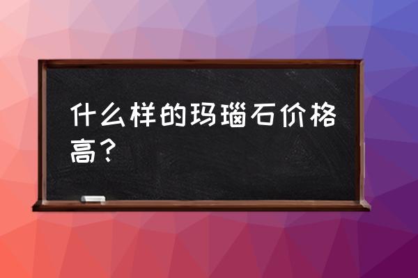 去黑龙江捡玛瑙石去什么地方 什么样的玛瑙石价格高？