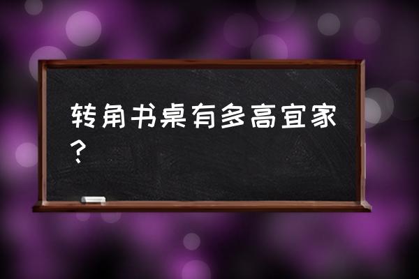 宜家儿童书桌搭配 转角书桌有多高宜家？