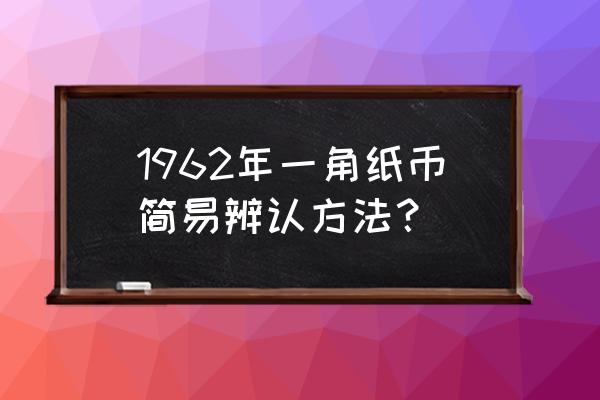 背绿一角真假的鉴别看哪里 1962年一角纸币简易辨认方法？