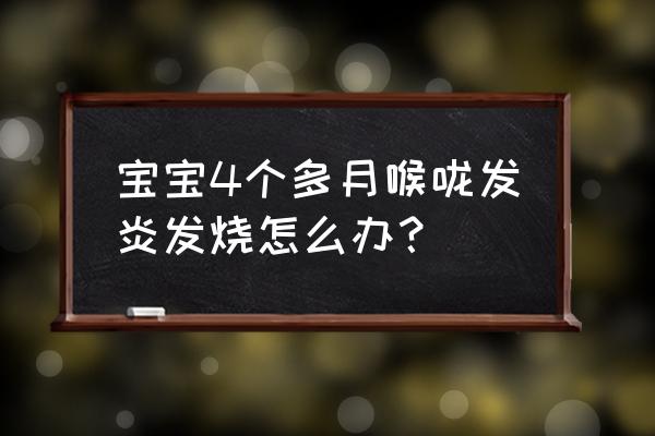 婴儿喉咙发炎怎么好得快 宝宝4个多月喉咙发炎发烧怎么办？