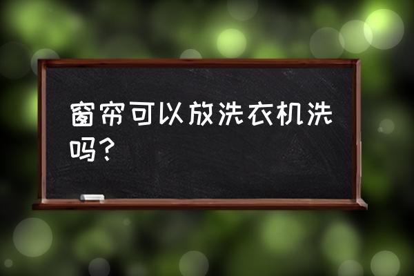 怎么用小苏打清洗窗帘 窗帘可以放洗衣机洗吗？