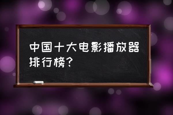 中国著名的p2p排名 中国十大电影播放器排行榜？