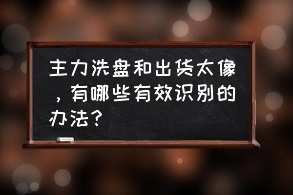 宝塔线与k线公式 主力洗盘和出货太像，有哪些有效识别的办法？