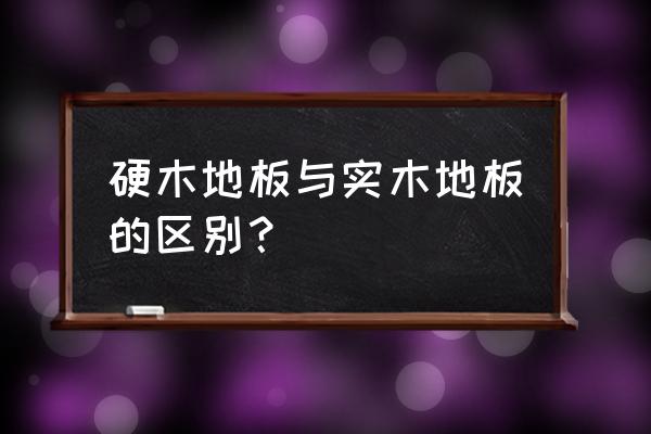 海棠木与樱桃木哪个贵 硬木地板与实木地板的区别？