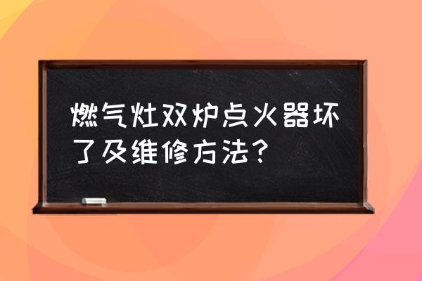 燃气灶常见故障及解决办法 燃气灶双炉点火器坏了及维修方法？