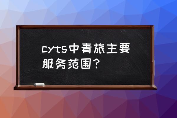 傲游百变邮箱注册 cyts中青旅主要服务范围？