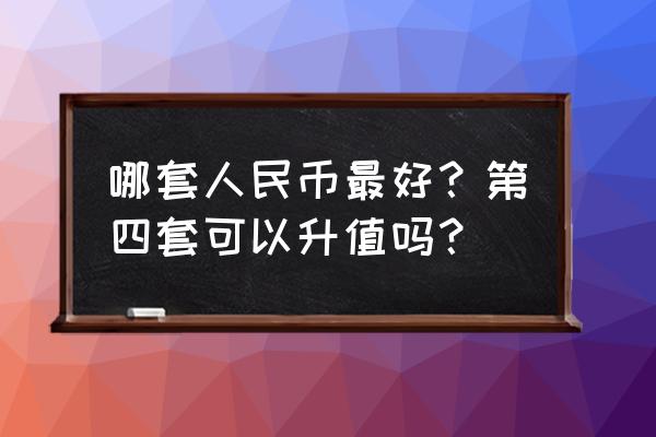 80版五角金龙王珍稀冠号价格表 哪套人民币最好？第四套可以升值吗？