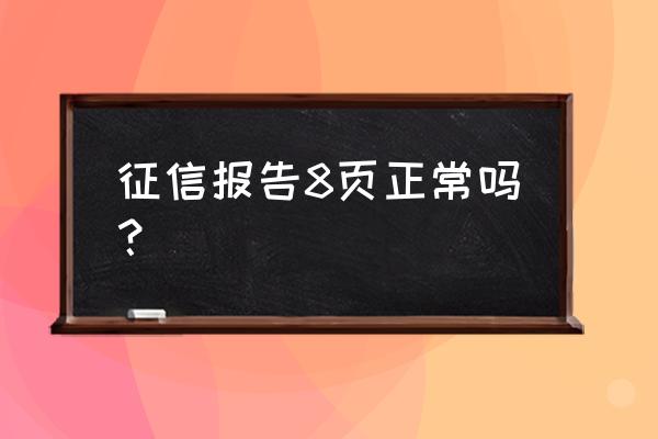 一年借8笔征信正常吗 征信报告8页正常吗？