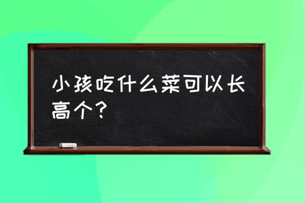 三岁宝宝吃花菜容易消化吗 小孩吃什么菜可以长高个？