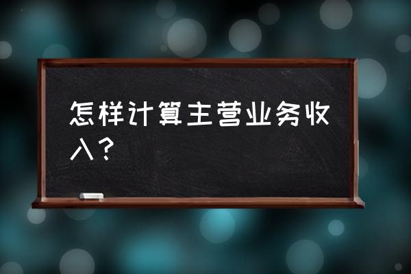 怎么判断公司的营业利润率 怎样计算主营业务收入？