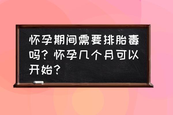 去胎毒吃鹅蛋最佳时间 怀孕期间需要排胎毒吗？怀孕几个月可以开始？