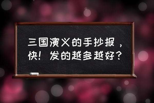 西游记手抄报怎么画又简单又漂亮 三国演义的手抄报，快！发的越多越好？