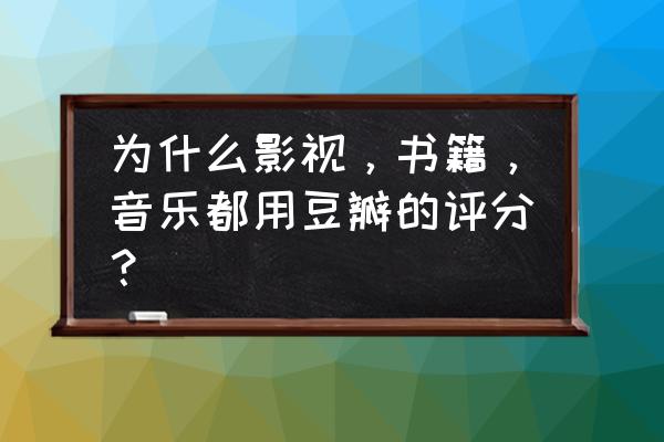 豆瓣怎么查书的评分 为什么影视，书籍，音乐都用豆瓣的评分？