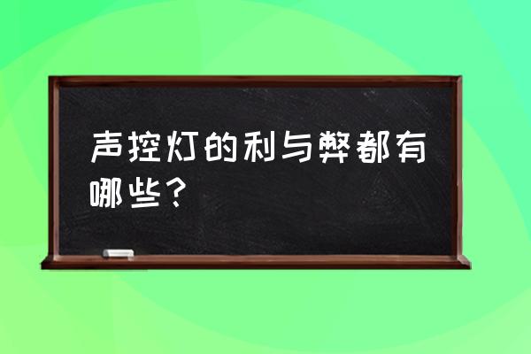 家用照明的优缺点 声控灯的利与弊都有哪些？