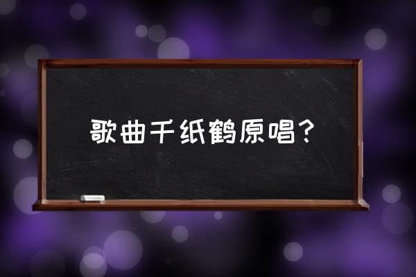 邰正宵的歌表达的意思 歌曲千纸鹤原唱？