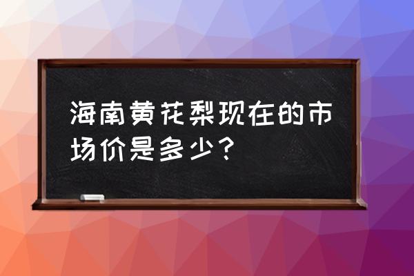 真正的海南黄花梨价格是多少 海南黄花梨现在的市场价是多少？