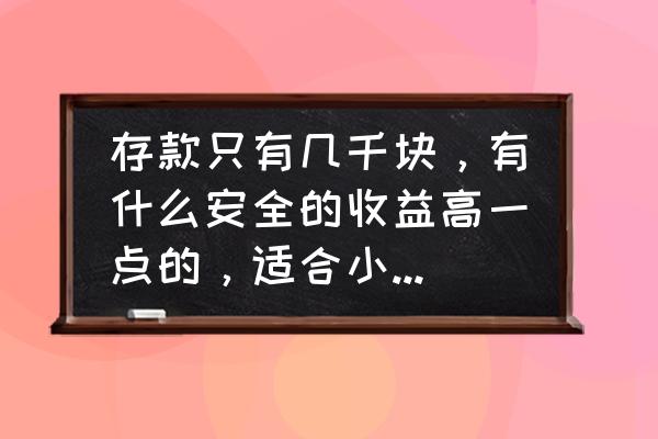 怎么存钱比理财还划算 存款只有几千块，有什么安全的收益高一点的，适合小白的理财呢？