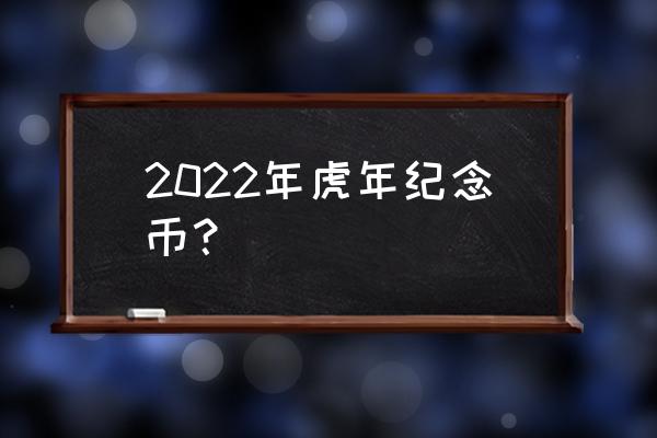 虎年纪念币网上怎么预约 2022年虎年纪念币？