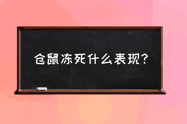 怎么判断仓鼠是不是冻死了 仓鼠冻死什么表现？