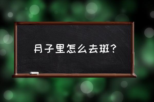 产后如何保养脸部皮肤 月子里怎么去斑？