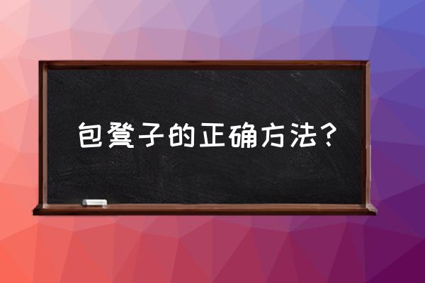 最快速的活套结简单实用 包凳子的正确方法？