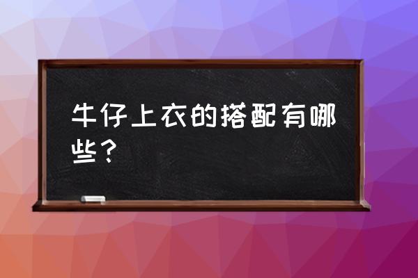 毛衣肘部贴布怎么缝 牛仔上衣的搭配有哪些？