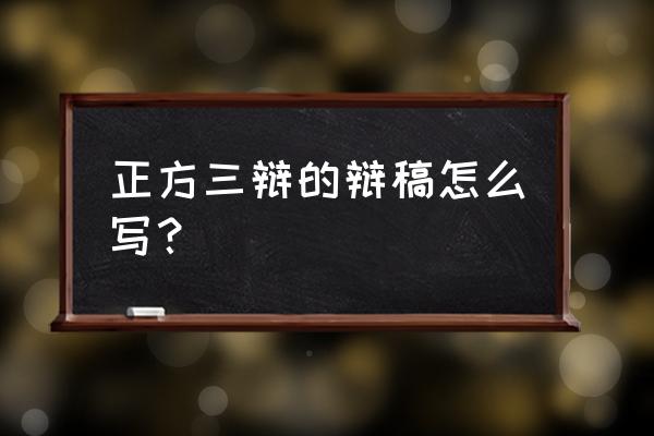 正方二辩稿格式范例 正方三辩的辩稿怎么写？