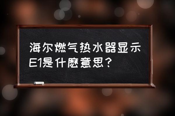 海尔燃气热水器显示屏出现e1闪烁 海尔燃气热水器显示E1是什麽意思？