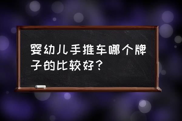 婴儿床选择什么样的比较好 婴幼儿手推车哪个牌子的比较好？