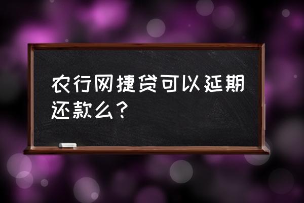 给银行打电话申请延期还款可以吗 农行网捷贷可以延期还款么？