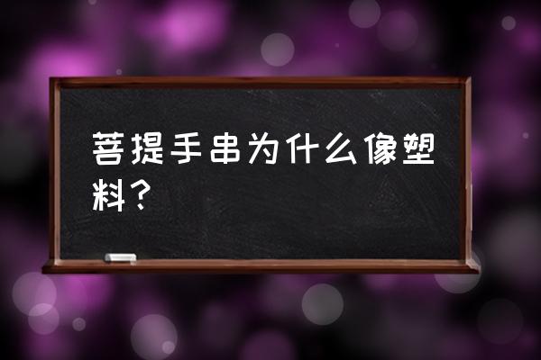 电子佛珠没声音咋办 菩提手串为什么像塑料？