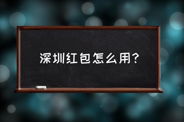 数字人民币消费红包怎么使用 深圳红包怎么用？