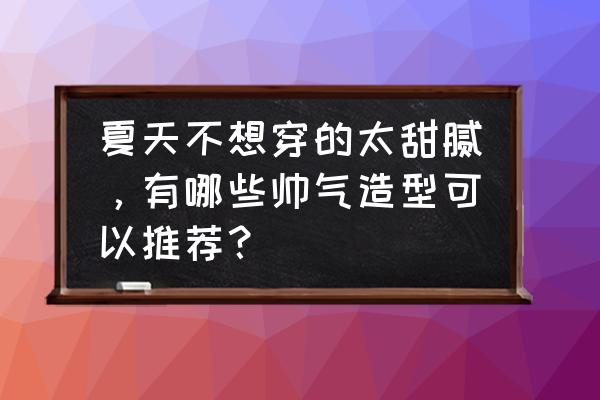 甲壳虫汽车绘画线条 夏天不想穿的太甜腻，有哪些帅气造型可以推荐？