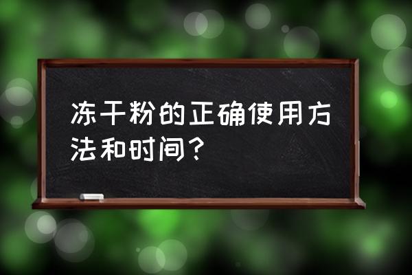 怎么正确使用冻干粉 冻干粉的正确使用方法和时间？