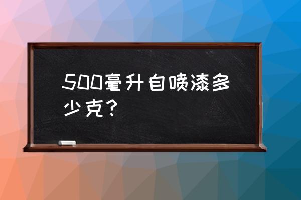 水性油漆每平方用量怎么算 500毫升自喷漆多少克？