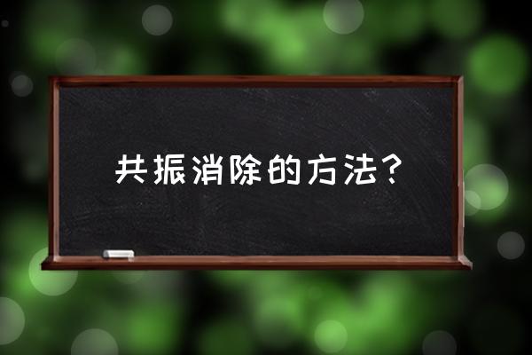 广州墙面减震器厂家电话 共振消除的方法？