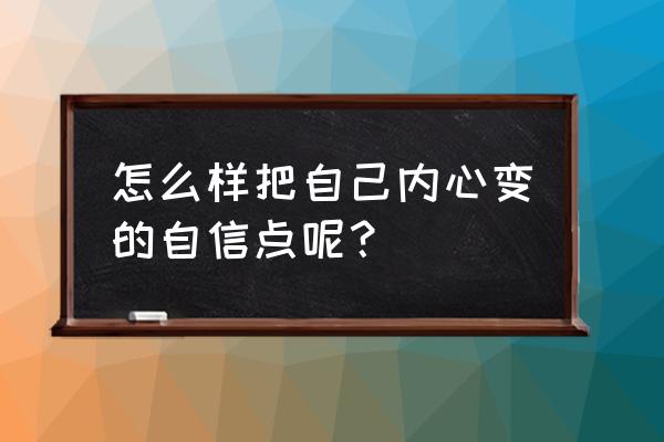 自信的人都知道的3个小诀窍 怎么样把自己内心变的自信点呢？