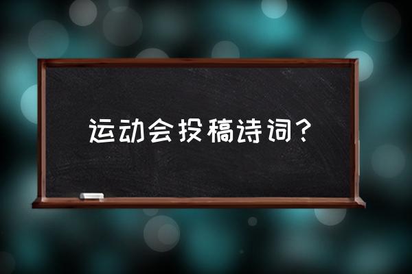 滴滴怎么能洗清车辆 运动会投稿诗词？