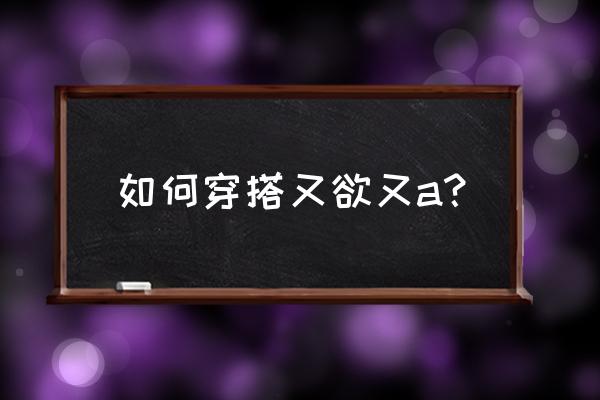 丝袜短款推荐 如何穿搭又欲又a？