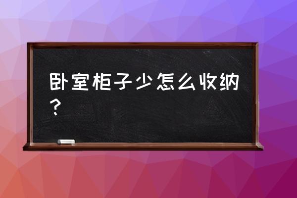 橱柜怎么设计实用收纳 卧室柜子少怎么收纳？