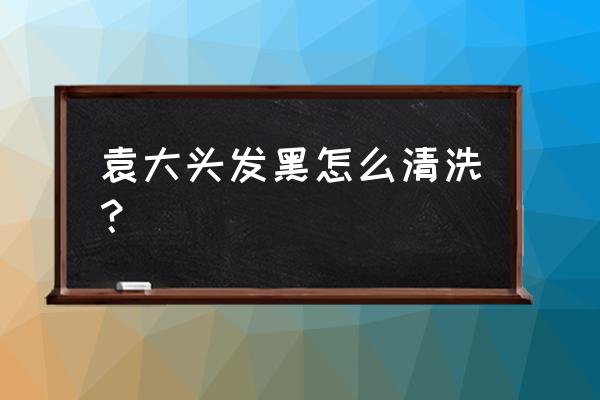 如何清洗银元的最简单方法 袁大头发黑怎么清洗？