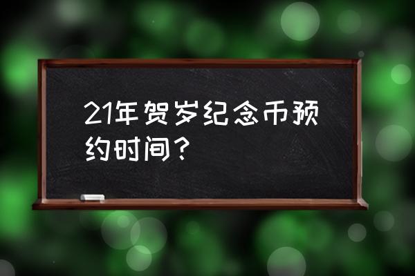 武夷山纪念币还有第二次预约吗 21年贺岁纪念币预约时间？