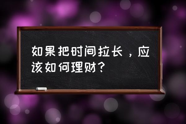 理财的三大要素哪个最重要 如果把时间拉长，应该如何理财？