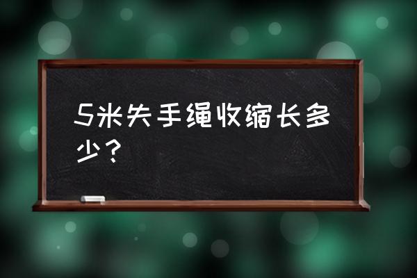 钓鱼用失手绳多少米最好 5米失手绳收缩长多少？