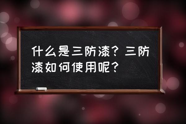 使用uv三防胶需要注意这几点 什么是三防漆？三防漆如何使用呢？