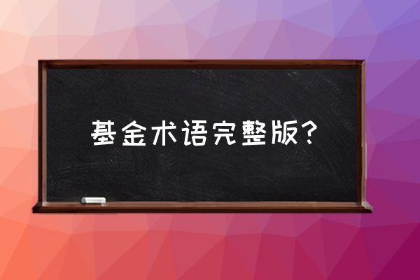 基金入门必备十大术语 基金术语完整版？